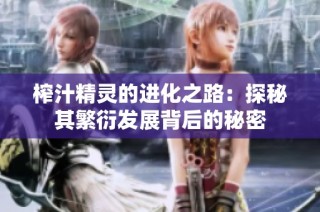 榨汁精灵的进化之路：探秘其繁衍发展背后的秘密