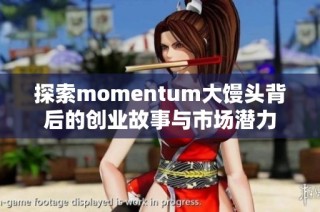 探索momentum大馒头背后的创业故事与市场潜力