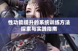 性功能提升的系统训练方法探索与实践指南