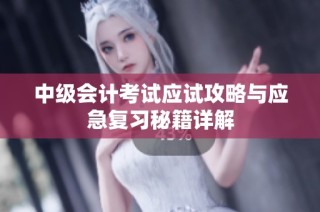 中级会计考试应试攻略与应急复习秘籍详解