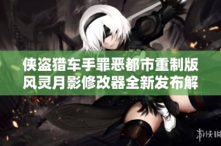 侠盗猎车手罪恶都市重制版风灵月影修改器全新发布解锁更多玩法