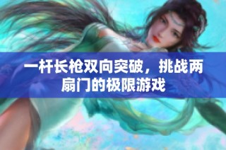 一杆长枪双向突破，挑战两扇门的极限游戏