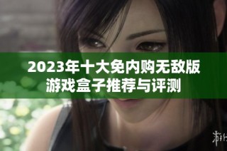 2023年十大免内购无敌版游戏盒子推荐与评测