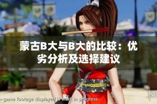 蒙古B大与B大的比较：优劣分析及选择建议