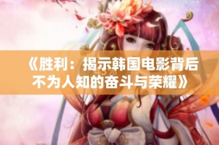 《胜利：揭示韩国电影背后不为人知的奋斗与荣耀》