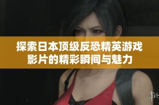 探索日本顶级反恐精英游戏影片的精彩瞬间与魅力