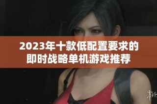 2023年十款低配置要求的即时战略单机游戏推荐