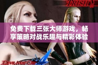 免费下载三张大师游戏，畅享策略对战乐趣与精彩体验