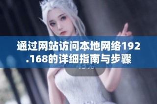 通过网站访问本地网络192.168的详细指南与步骤