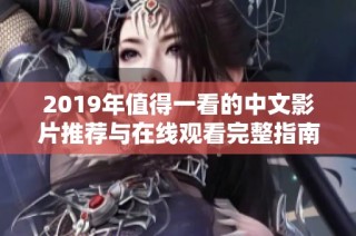 2019年值得一看的中文影片推荐与在线观看完整指南
