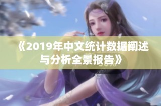《2019年中文统计数据阐述与分析全景报告》