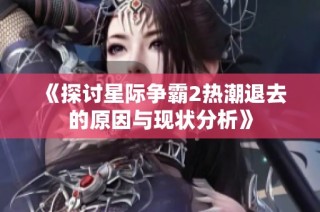 《探讨星际争霸2热潮退去的原因与现状分析》
