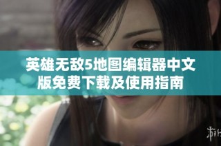 英雄无敌5地图编辑器中文版免费下载及使用指南