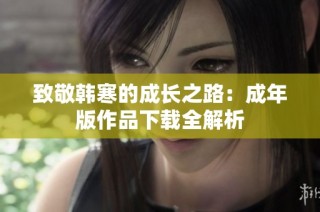 致敬韩寒的成长之路：成年版作品下载全解析
