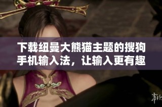 下载纽曼大熊猫主题的搜狗手机输入法，让输入更有趣
