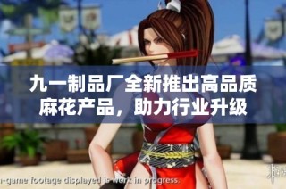 九一制品厂全新推出高品质麻花产品，助力行业升级