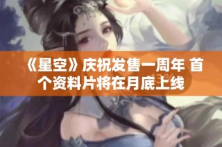 《星空》庆祝发售一周年 首个资料片将在月底上线
