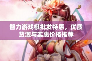 智力游戏棋批发特惠，优质货源与实惠价格推荐