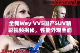 全新Wey VV5国产SUV精彩视频揭秘，性能外观全面解析