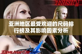 亚洲地区最受欢迎的尺码排行榜及其影响因素分析