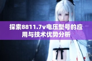 探索8811.7v电压型号的应用与技术优势分析