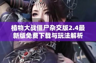 植物大战僵尸杂交版2.4最新版免费下载与玩法解析
