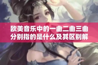 欧美音乐中的一曲二曲三曲分别指的是什么及其区别解析