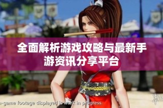 全面解析游戏攻略与最新手游资讯分享平台