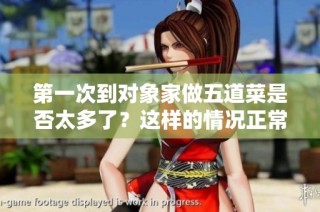 第一次到对象家做五道菜是否太多了？这样的情况正常吗