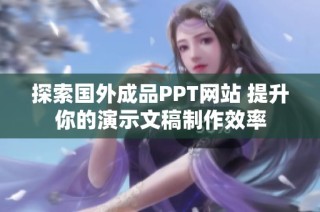 探索国外成品PPT网站 提升你的演示文稿制作效率