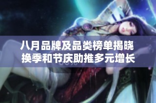 八月品牌及品类榜单揭晓 换季和节庆助推多元增长