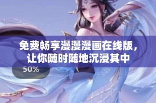 免费畅享漫漫漫画在线版，让你随时随地沉浸其中