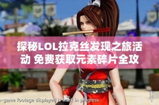 探秘LOL拉克丝发现之旅活动 免费获取元素碎片全攻略