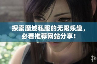 探索魔域私服的无限乐趣，必看推荐网站分享！