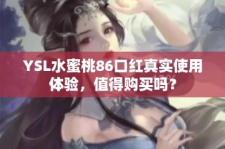 YSL水蜜桃86口红真实使用体验，值得购买吗？