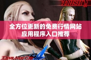 全方位更新的免费行情网站应用程序入口推荐