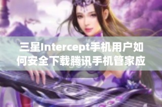 三星Intercept手机用户如何安全下载腾讯手机管家应用指南