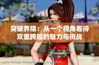 突破界限：从一个视角看待双重跨越的魅力与挑战