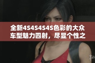 全新4S4S4S4S色彩的大众车型魅力四射，尽显个性之美