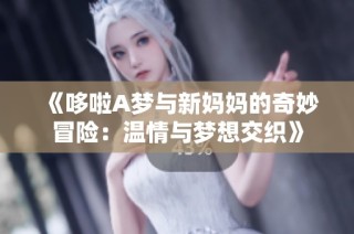 《哆啦A梦与新妈妈的奇妙冒险：温情与梦想交织》