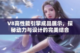 V8高性能引擎成品展示，探秘动力与设计的完美结合