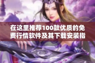 在这里推荐100款优质的免费行情软件及其下载安装指南