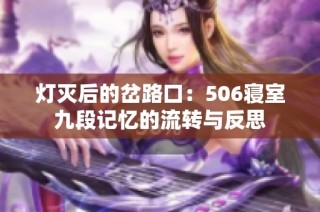 灯灭后的岔路口：506寝室九段记忆的流转与反思