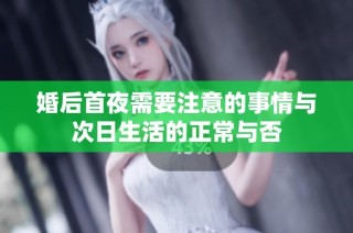 婚后首夜需要注意的事情与次日生活的正常与否