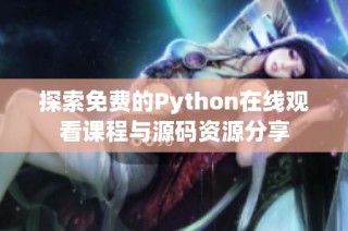 探索免费的Python在线观看课程与源码资源分享