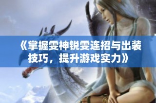 《掌握雯神锐雯连招与出装技巧，提升游戏实力》
