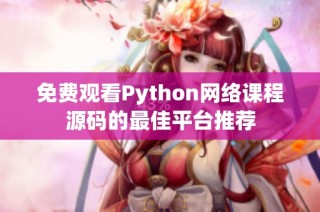 免费观看Python网络课程源码的最佳平台推荐