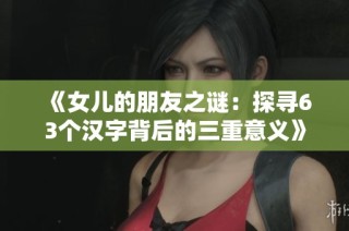 《女儿的朋友之谜：探寻63个汉字背后的三重意义》