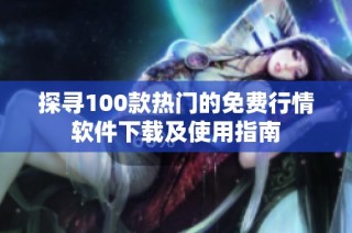 探寻100款热门的免费行情软件下载及使用指南