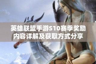 英雄联盟手游S10赛季奖励内容详解及获取方式分享